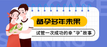 上海高龄试管全攻略；备孕女性必看的成功路径